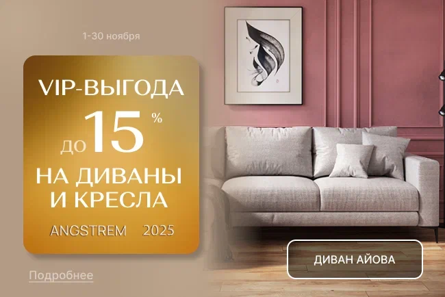 VIP-выгода на мягкую мебель! VIP-выгода на мягкую мебель!