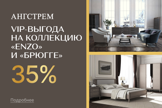 VIP-выгода на коллекцию Брюгге и Enzo!